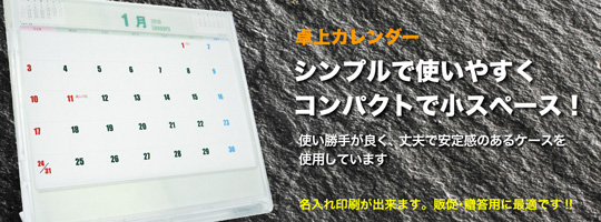 卓上カレンダー
